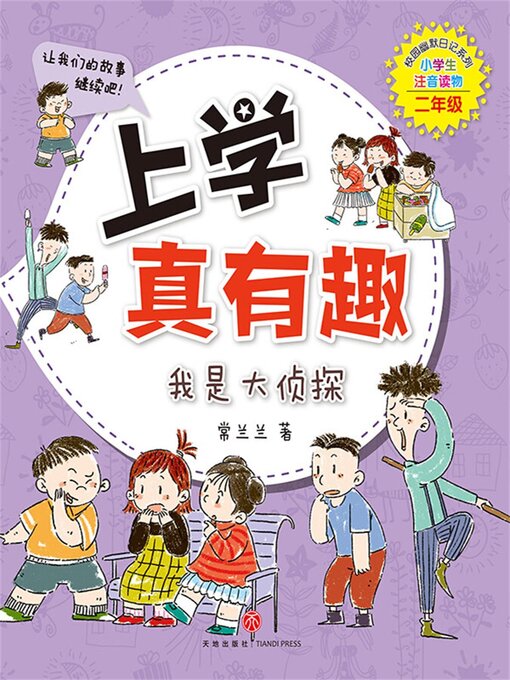 Title details for 我是大侦探 by 常兰兰 - Available